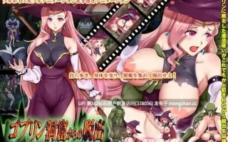 [魔女异种姦凌辱堕落]逃出哥布林洞穴/ゴブリン洞窟からの脱出～スカー V2 AI汉化版 [1.33GB]