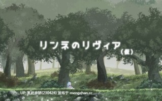 20[ACT动态生肉] リンネのリビア(仮) 2026.02.03发布 动态生肉版 [25.5G]