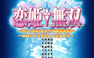 恋姬无双系列革命1-3+英雄坛1-6+真恋姬【PC+ADV+合集+后宫+多角色+多结局+经典+70G】