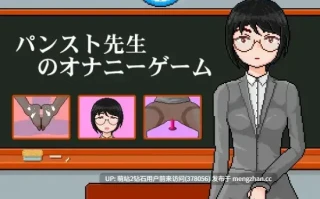 [像素黑丝教师露出动态自慰][双端PC+AZ]パンスト先生のオナニーゲーム 连裤袜女教师自习课自慰游戏 v1.0 官中版