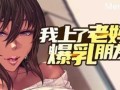PC/ADV/我上了老妈的爆乳朋友/STEAM官方中文【简+繁】