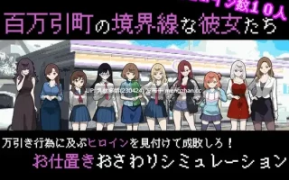 28[SLGPC] 百万引町の境界線な彼女たち Ver1.21 AI汉化全回想版 [1.4G]