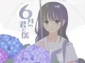 PC/精品SLG/你与我的6月/精翻汉化版