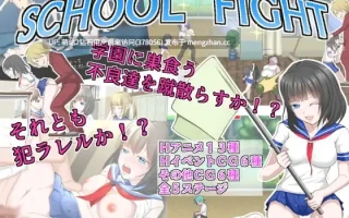 [动态JK少女格斗ACT战败凌辱]SCHOOL FIGHT [50M][度盘]