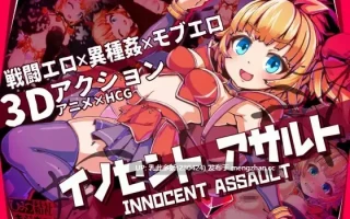39[日式3DACT更新] 天真猛击 イノセントアサルト v1.0.4 官中版+去码补丁 [2.90G]