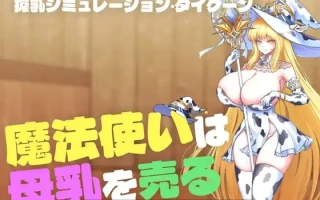 395.[新作SLG全动态母乳榨汁快堕2D]魔女母乳贩卖物语【魔法使いは母乳を売る】 正式版 [437MB]