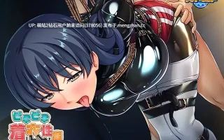 [抖M制服搞个女友纯爱情趣调教]ピチピチ着衣性癖 ～高身長でピタコス着衣フェチの同い年