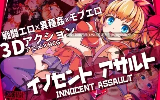[爆款ACT大作/动态/更新] 天真猛击/无垢的袭击 イノセントアサルト v1.0.4 官中版 [2.90G]