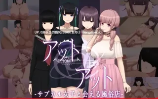 【PC/ADV/AI翻译/巨乳肥臀/】アット・アット-サブカル女子と会える風俗店
