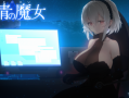 群青の魔女 V1.03 精翻汉化版 电脑 CV 动态