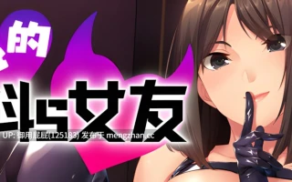 [拔作ADV/官中/更新] 我的抖S女友 エスカノ ～ちょっとSな彼女は好きですか？～ v1.1.21 Steam官方中文步兵版 [850M]