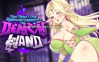 【ACT/PC/官中无码】关于我转生成为变态手的那档/That Time I Got Reincarnated as a Demon Hand v1.0
