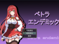 【PC/RPG/NTR】贝特拉传染病