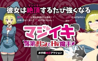 [PC/ACT/官中/低价]Magi-Iki～落第魔女与H的魔手～ マジイキ～落第まじょとＨな魔手～ v0.152 官方中文版