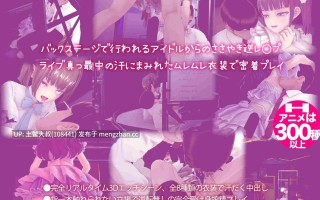 机翻工具 无码补丁 动态后宫强奸类含配音2D日式RPG 偶像直播！在一护时期 Idol LIVE! Under Ichigo [v1.05] 4.4GB