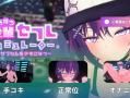 彼氏持ち後輩セフレシミュレーター～サブカル系少女こなつ～