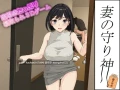 [3D/动态/NTR/存档] 妻子的守护神（妻の守り神）[1.3G]
