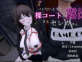 爆乳妹子在裸体大衣里露出