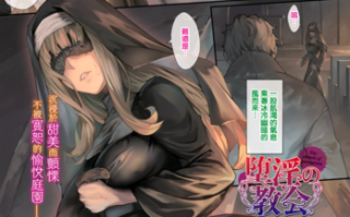 堕落教会短篇<29mb>