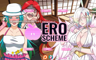 色情计划 Ero Scheme ver0.8.1【PC+SLG+后宫+汉化】