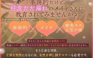 [こまる][RJ01478214] [繁体中文版]事務的メイドの好意だだ漏れよわよわマゾオス克服訓練 
