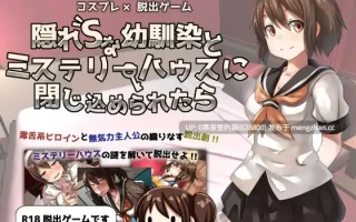 【PC/RPG/ cos/着衣穿衣/胸部奶子/】コスプレ×脱出ゲーム 隠れSな幼馴染とミステリーハウスに閉じ込められたら ver3.01