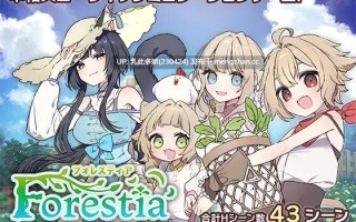26[RPGPC] フォレスティア~ちいさな町の牧場ライフ Ver1.33 官中全回想版 [900M]