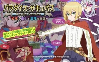【RPG #AI汉化 #PC 】乐园魅魔 ～破戒、创生与混沌之园～ 原名：パラダイス・サキュバス ～破戒と創生と混沌の楽園～ 版本：v1.01