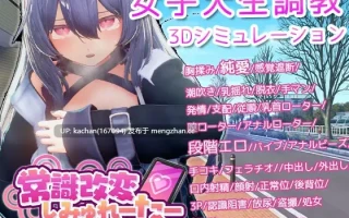 [SLG/官中/动态/更新] 常识改变模拟器 使用催○APP与心仪的她成为恋人吧（常識改変しみゅれーたー 催○アプリで好きなあの子と恋人になろう）v1.014 [850M]