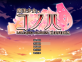 魔法少女科诺哈/魔法少女木叶 完全汉化版 女主 恶堕 萝莉