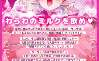 [RJ01558907] [琴音有波(紅月ことね)]【简体中文版】在意贫乳的精灵师傅变成T罩杯～让最爱的徒弟喝下乳汁、无数次喷乳高潮的爆乳师傅～(KU100麦克风收录作品)