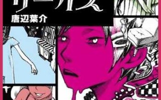 【神！】电气马戏团+唐边叶介-濑户口廉也小说合集