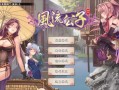 【PC/武侠SLG/中文/肉鸽】风流公子 V1.3 官方中文步兵版【更新新女主/600M】