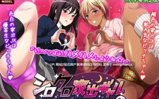 [淫乱辣妹大小姐后宫睡姦淫乱3P调教] シロクロ家出ギャル 泊めてくれたらなんでもするよ♥