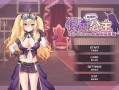 傲慢的怪兽公主与名侦探使魔V1.0.4 官方中文正式步兵版安卓版