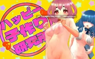 14[日式RPG新作] ハッピー子作り研究所 AI汉化版 [510M]