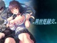 PC/ADV/異世界縁交