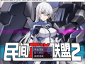 【度盘】[日式RPG堕落/无码] 民间正义联盟1-2：形象大使篇+本篇+全CG [801M]