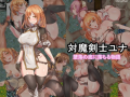 【RPG/PC+安卓】对魔剑士尤娜的冒险+全回想