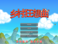 乡村狂想曲是一款模拟经营类slg游戏，主角为大学生到乡下建设村庄，可以说是一款种田模拟器包括钓鱼，砍树，挖矿，种田，十分休闲，没有主线，内置多位不同风格的npc如理智性感的村长家长女（男友离世）也有雌小鬼村长家次女，当然如果你喜欢人妻，还有村长家夫人，村寡妇，