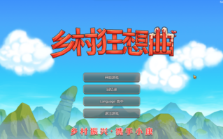 乡村狂想曲是一款模拟经营类slg游戏，主角为大学生到乡下建设村庄，可以说是一款种田模拟器包括钓鱼，砍树，挖矿，种田，十分休闲，没有主线，内置多位不同风格的npc如理智性感的村长家长女（男友离世）也有雌小鬼村长家次女，当然如果你喜欢人妻，还有村长家夫人，村寡妇，