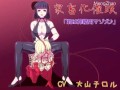 【ASMR】RJ171191 家畜化催眠 「君は搾精用マゾ犬♪」