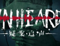 Unheard 疑案追声