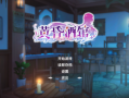 【SLG/精品汉化/步兵/日式画风/经营模拟/异世界】Dusk Pub 我家的小酒馆 DLC+存档+V1.1.5（萌友点名）