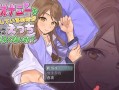 【安卓】妹妹在自卫一起玩好不好