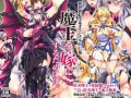 [Mケイフ(Gond)] 魔王を嫁にするためには 前传
