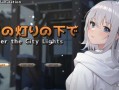 【日式SLG/AI汉化/全动态】欲与谈判的模拟：在街灯之下 V1.10 AI汉化版
