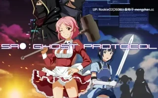 【RPG/汉化/战斗H/睡奸/同人/sao/PC】刀剑神域：幽灵协议 / SA●: Ghost Protocol v2.0 AI汉化版 26.03.02.14发售【1.52G】
