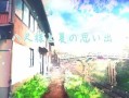 八尺様と夏の思い出 与八尺大人的夏天回忆v1.01
