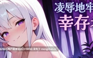 365.[PC精品ACT] 凌辱地牢的幸存者 Humiliation Dungeon Survivors Ver1.06 官方中文完结版 [官中步兵动态800M]